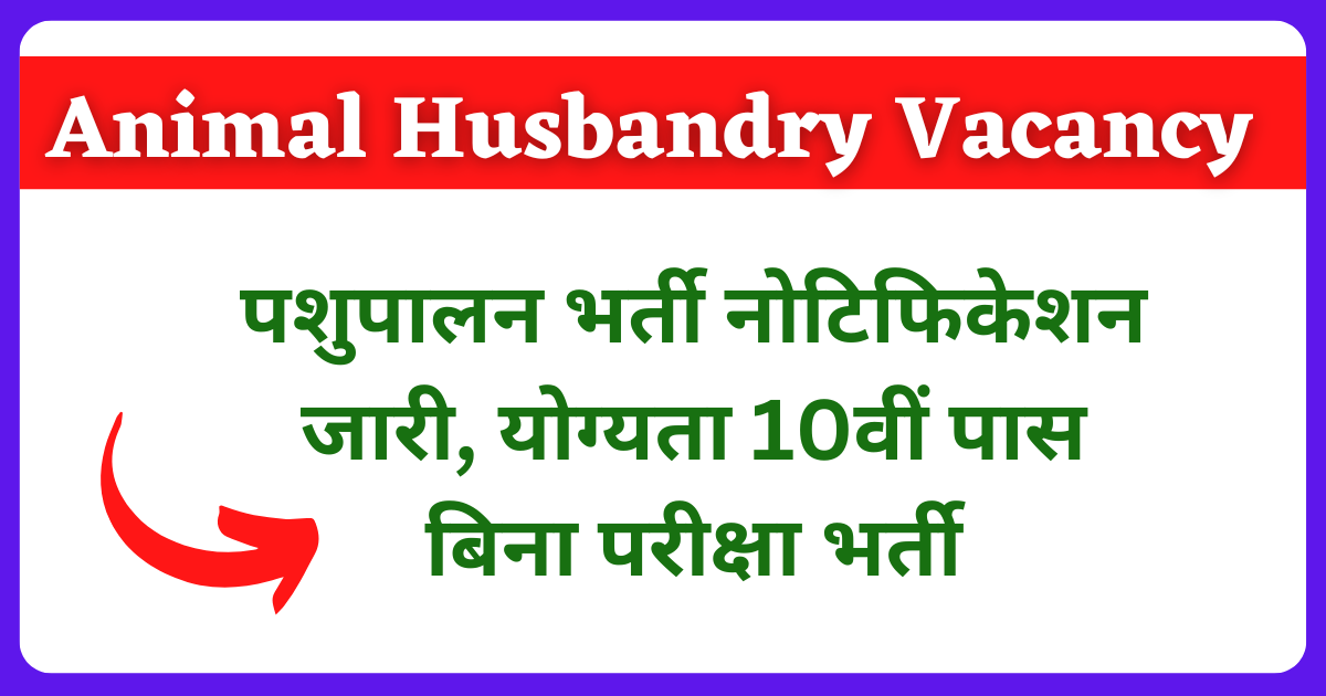 Animal Husbandry Vacancy 2024