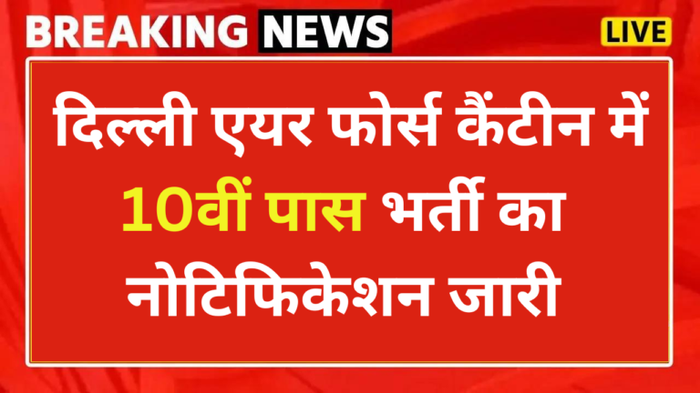 Delhi Air Force Canteen Recruitment 2024