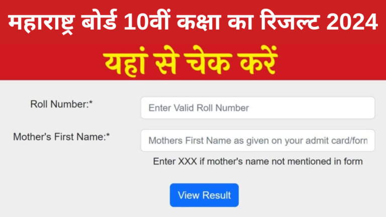 Maharashtra Board 10th Result