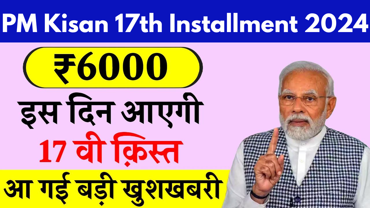 PM Kisan 17th Installment 2024