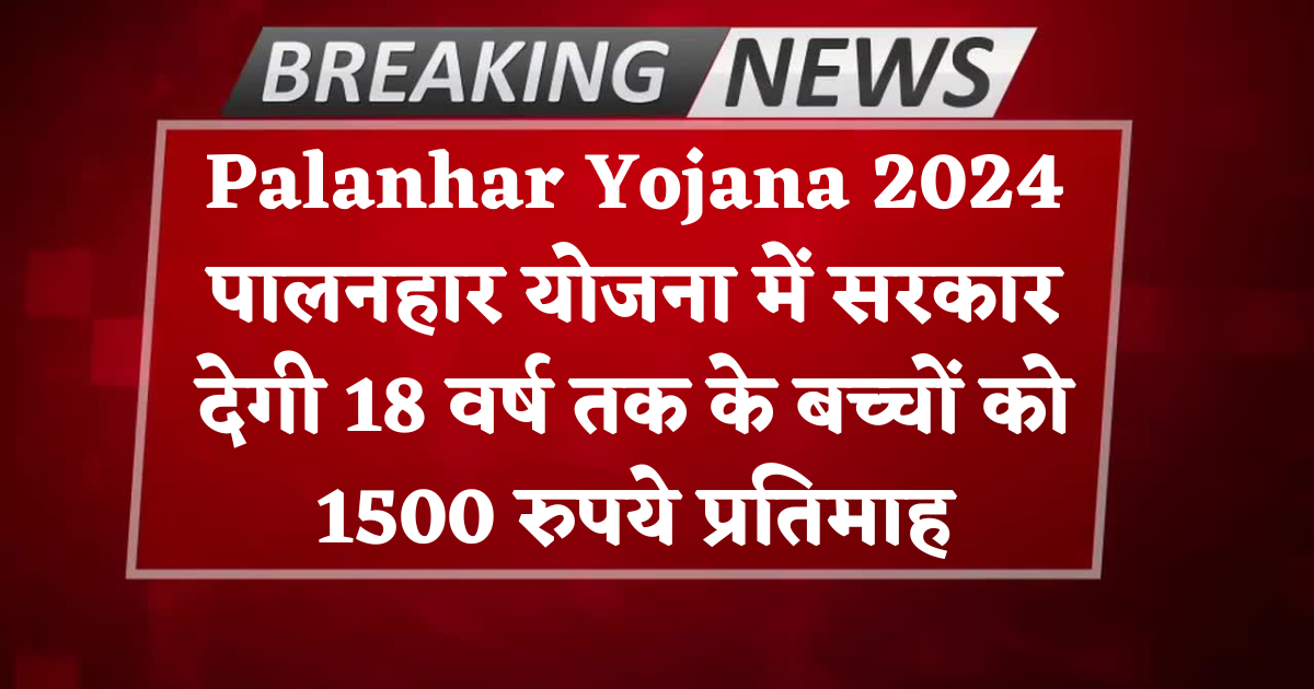 Palanhar Yojana 2024