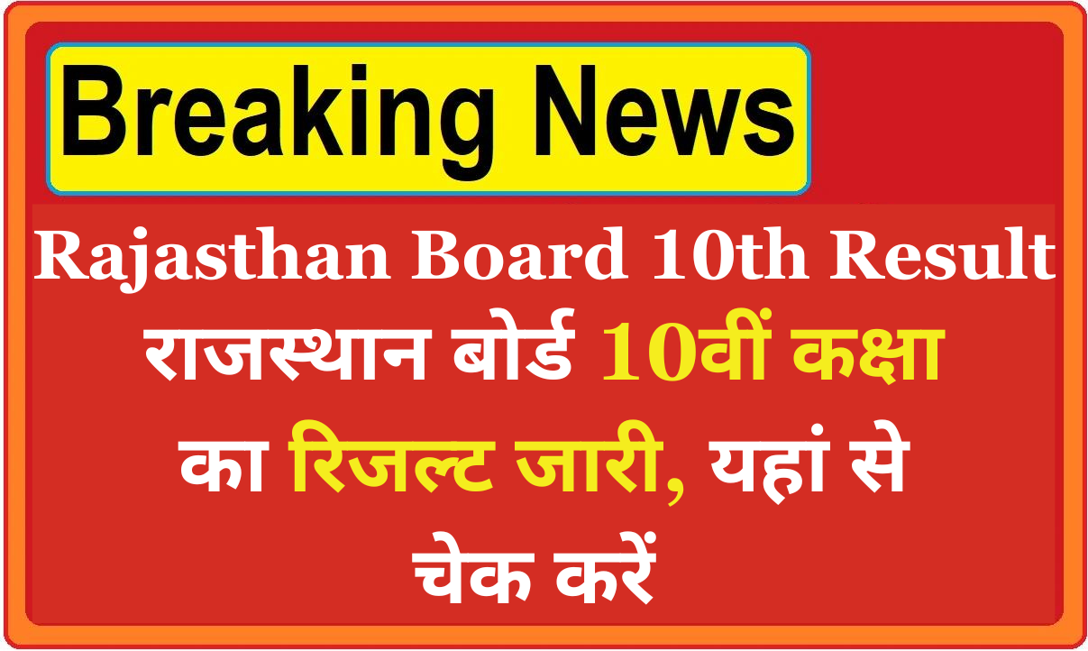 RBSE 10th Result 2024 Live Check