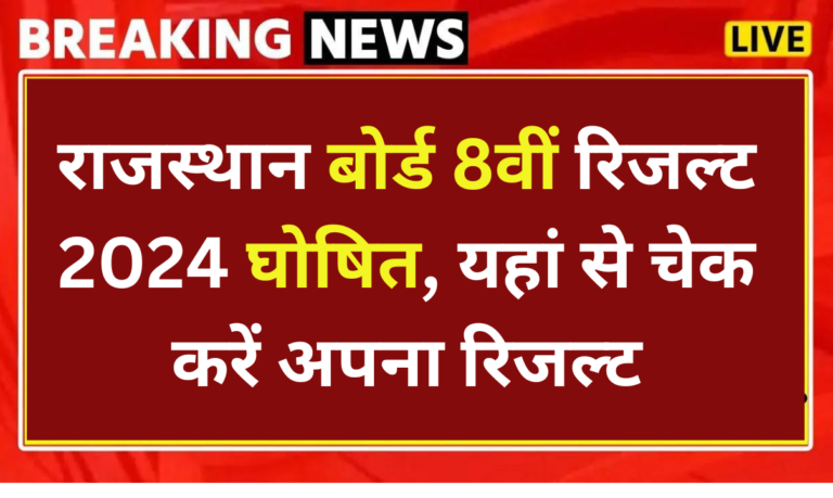 Rajasthan Board 8th Result 2024