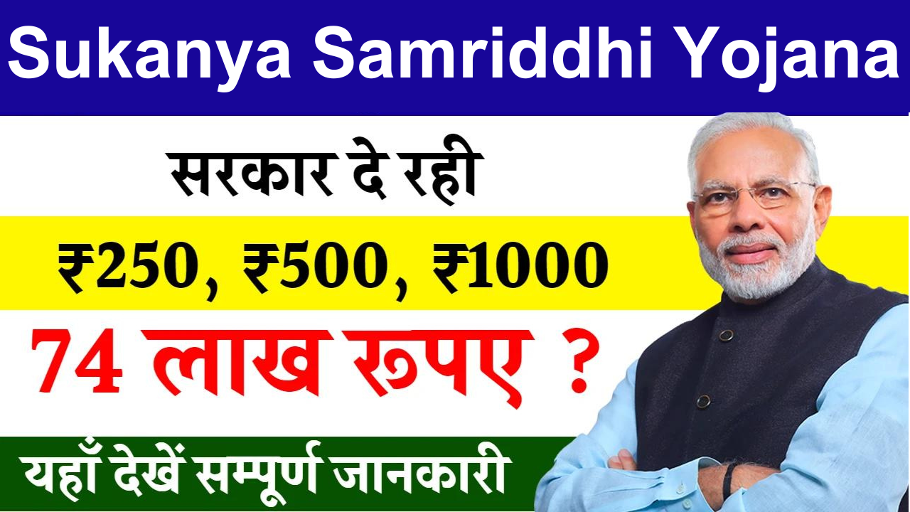 Sukanya Samriddhi Yojana