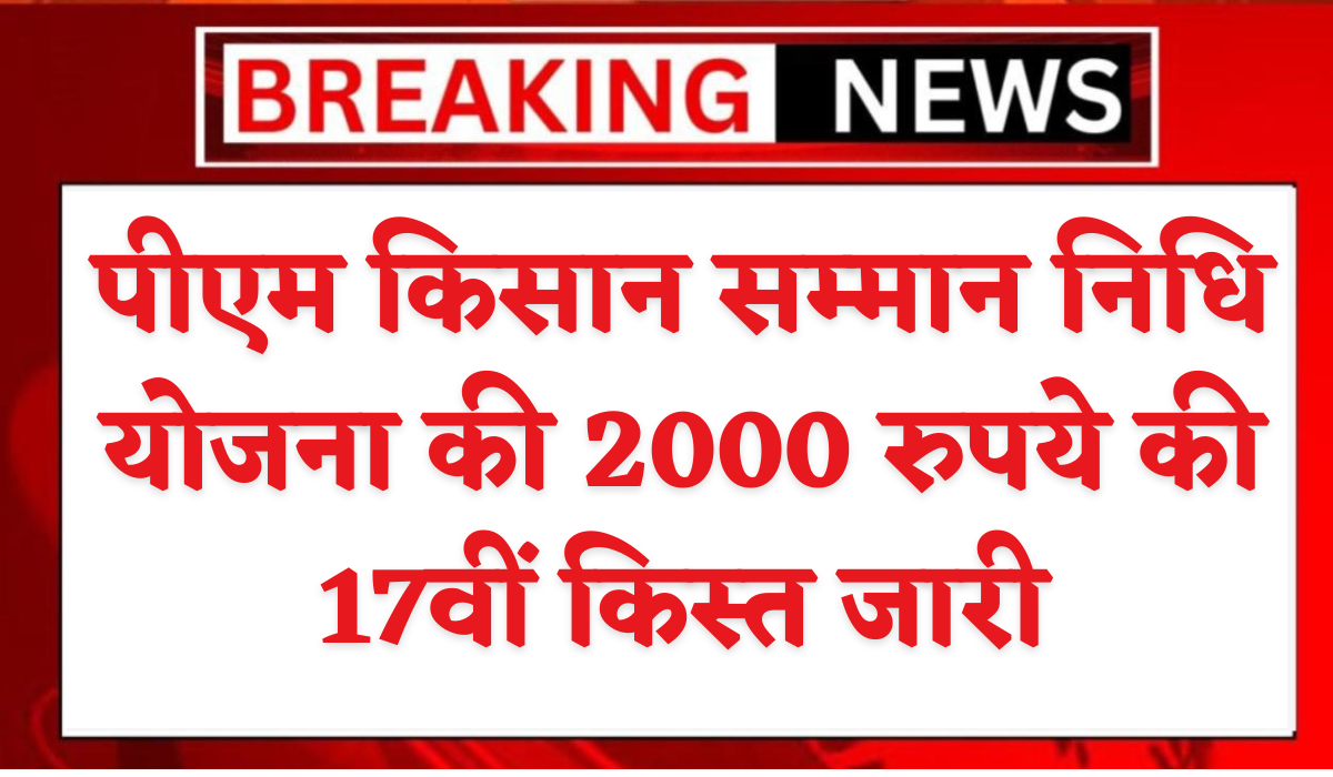 PM Kisan 17th Installment
