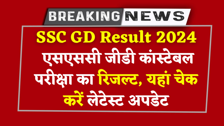 SSC GD Result 2024