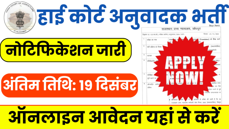 High Court Bharti
