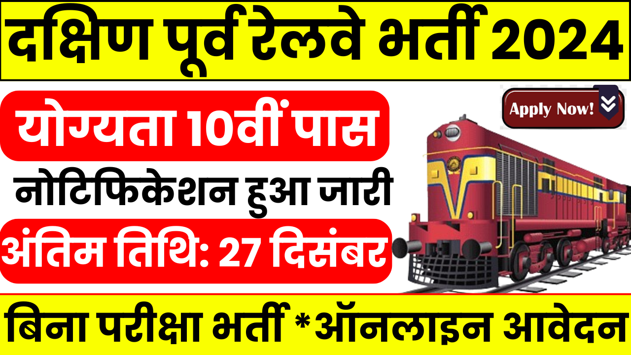 Railway SER Bharti