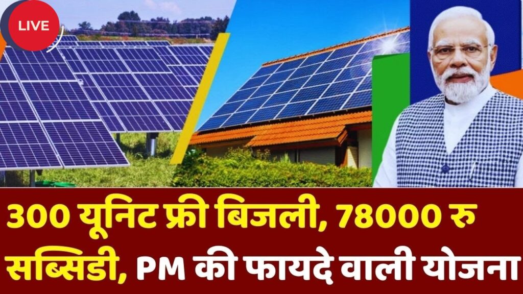 PM Surya Ghar Bijli Yojana