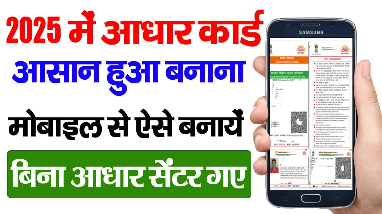 New Aadhar Card Kaise Banaye 2025