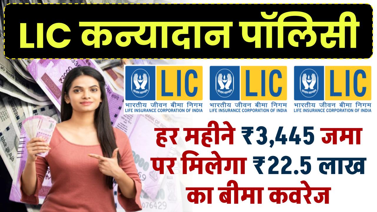 LIC Kanyadan Policy