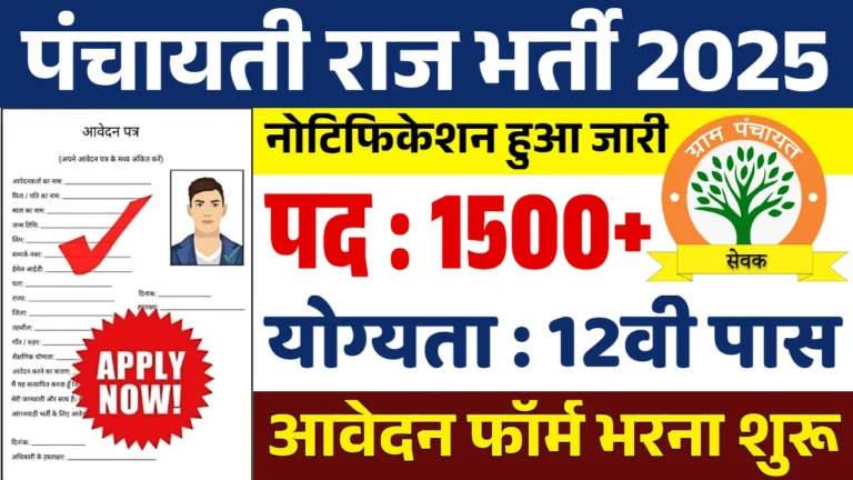 Panchayati Raj Vacancy