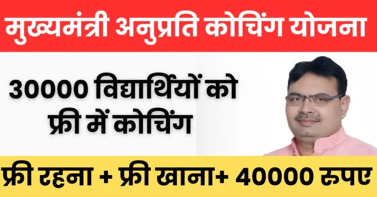 Mukhyamantri Anuprati Coaching Yojana