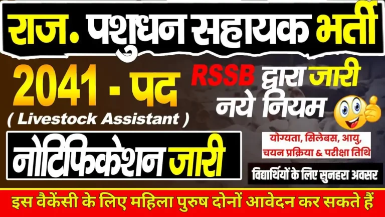 RSSB Live Stock Assistant Vacancy