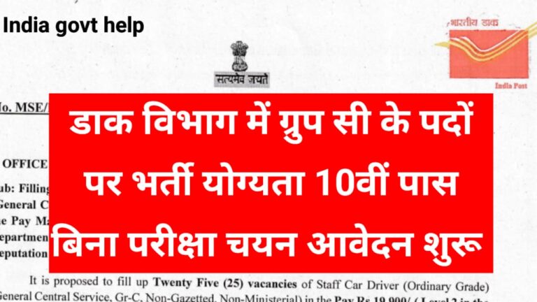 India Post Office Group C Recruitment