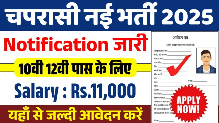 Peon Vacancy 2025